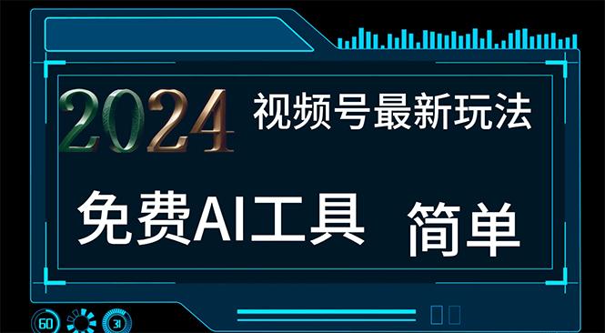 视频号最新，免费AI工具做不露脸视频，每月10000+，小白轻松上手