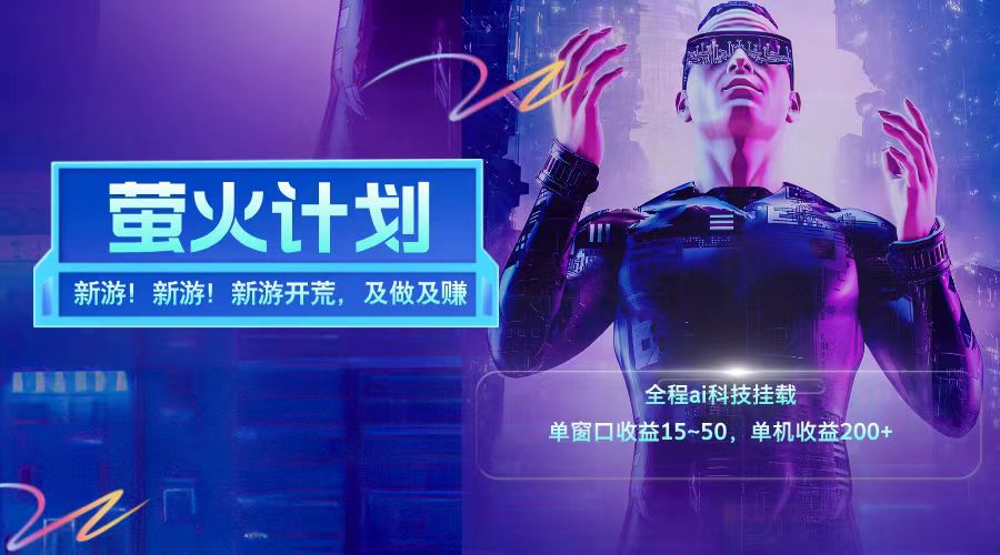 新游开荒每天都是纯利润单窗口收益15-50单机收益200+-蜗牛学社