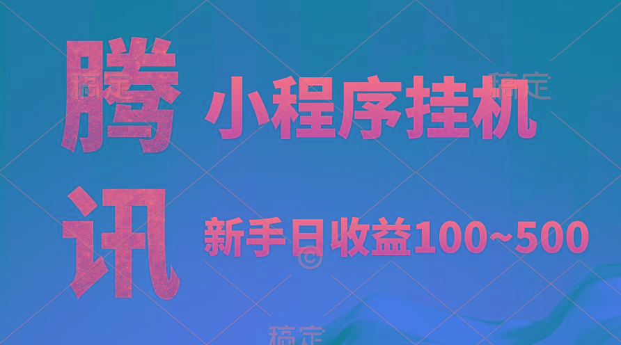 (9997期)腾讯小程序全自动挂机，收益当天可见，稳定日入800左右