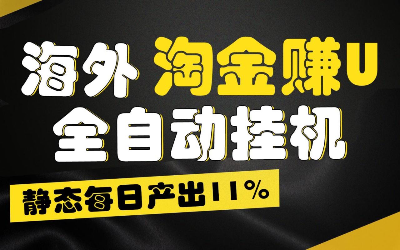 海外淘金赚U，全自动挂机，静态每日产出11%，拉新收益无上限，轻松日入1万+-蜗牛学社