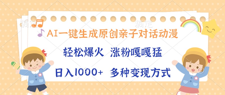 AI一键生成原创亲子对话动漫,单条视频播放破千万 ,日入1000+,多种变…