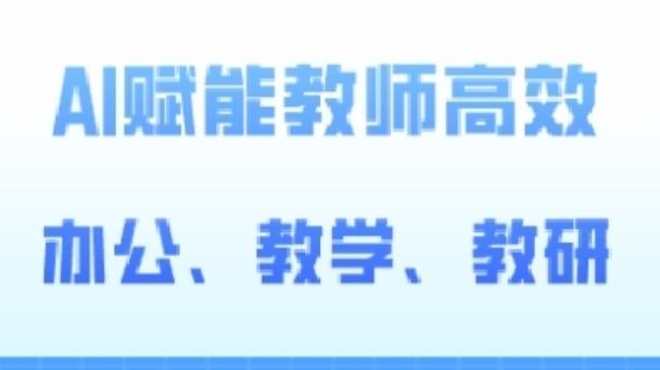 2024AI赋能高阶课，AI赋能教师高效办公、教学、教研-蜗牛学社