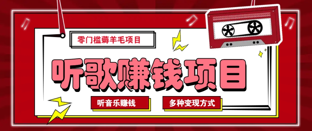 听音乐薅羊毛赚钱项目，零成本，自动挂机批量操作月收入无上限-蜗牛学社