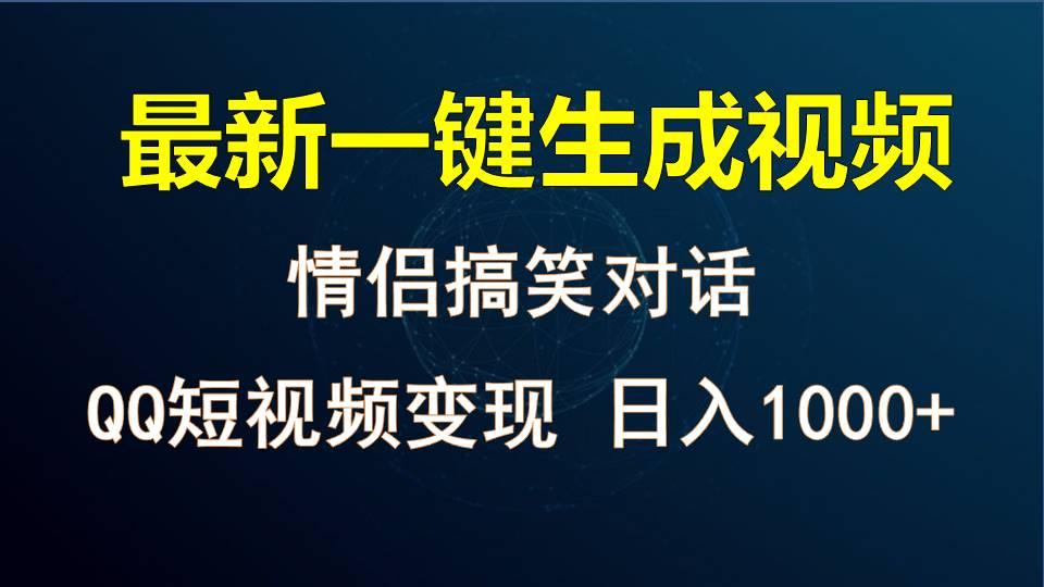 情侣聊天对话,软件自动生成,QQ短视频多平台变现,日入1000+