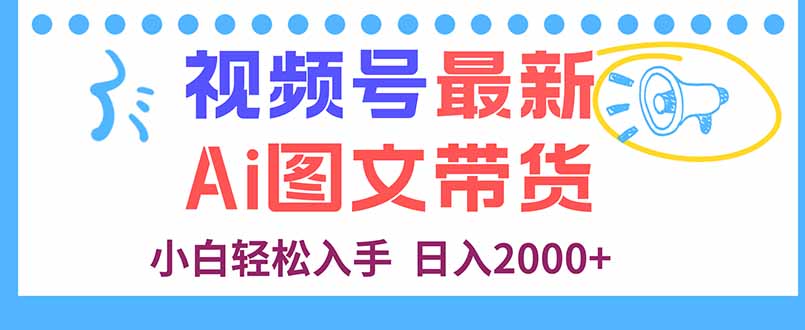 视频号最新AI图文带货,每天几分钟,小白轻松入手,日入2000+-蜗牛学社