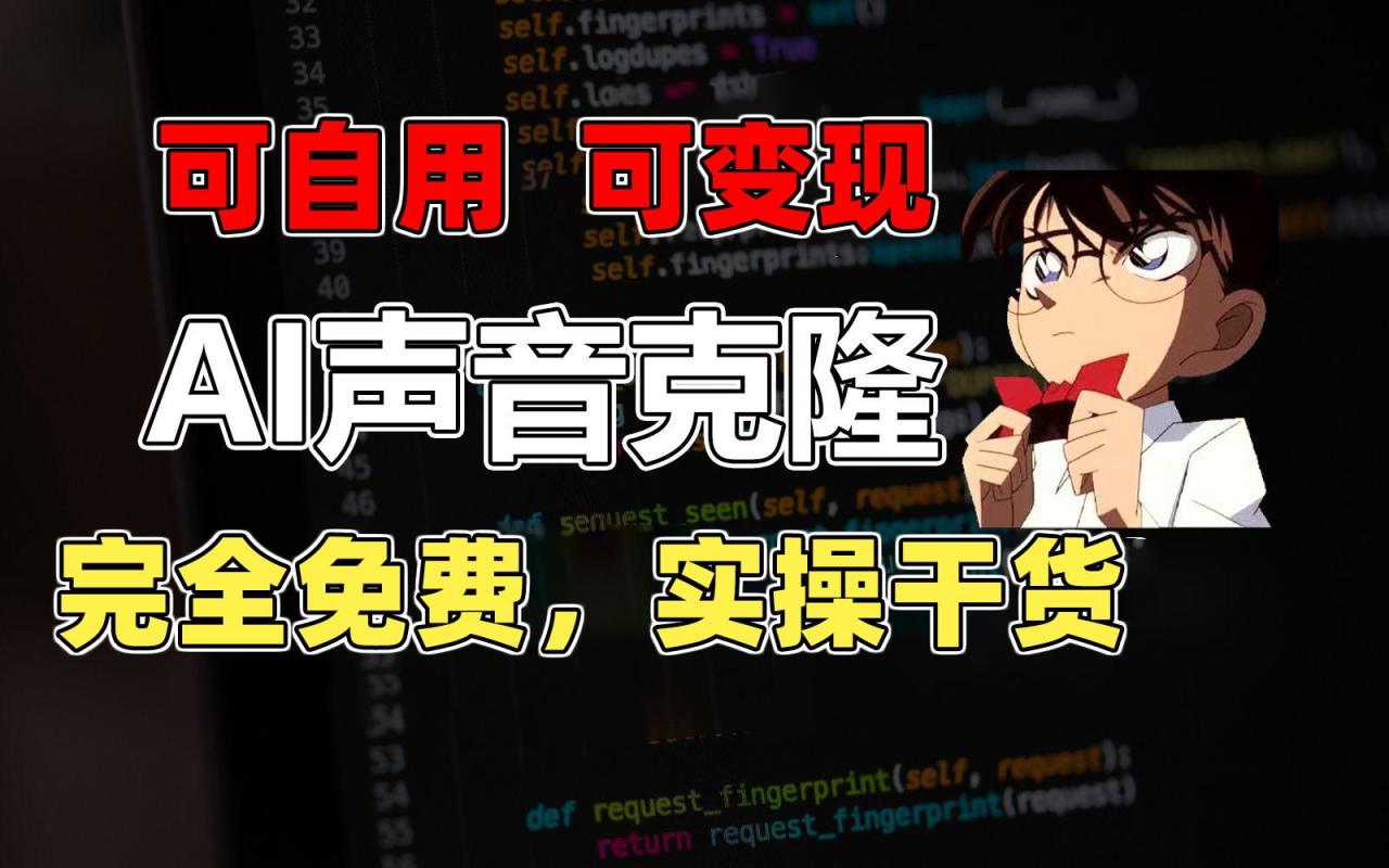 1分钟素材克隆出完美声音,秒杀市面所有配音软件,完全免费,实操干货+…