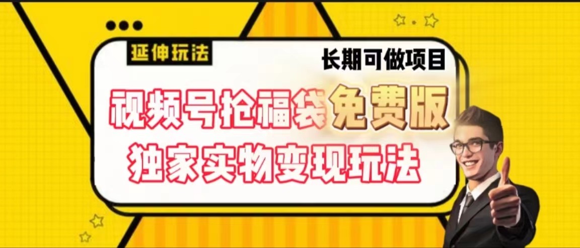 视频号抢福袋免费版,独家0撸实物变现玩法,可多开,可放大!-蜗牛学社