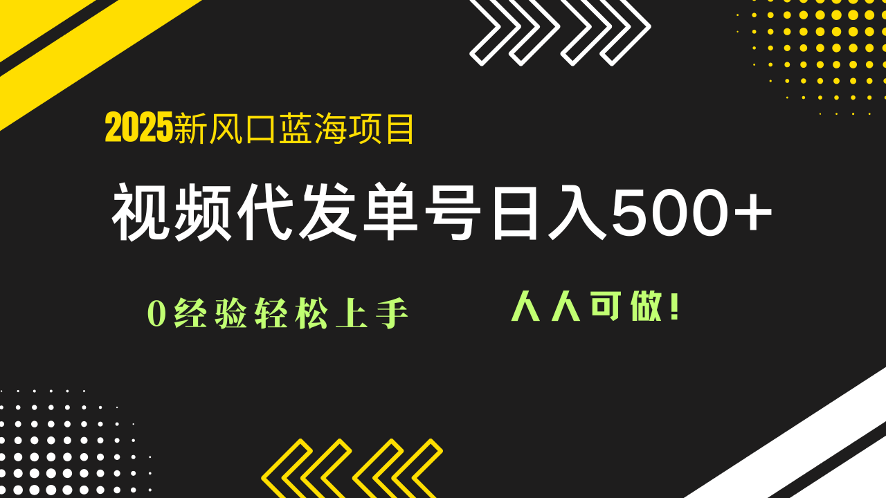2025视频代发蓝海项目:0经验轻松上手,单号日入500+,人人可做!-蜗牛学社