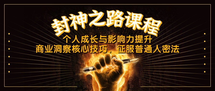 封神之路课程，个人成长与影响力提升，商业洞察核心技巧，征服普通人密法-蜗牛学社