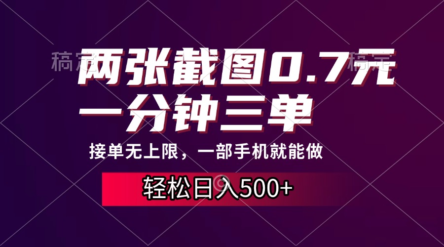 两张截图0.7元,一分钟三单,接单无上限,一部手机就能做,一天500+