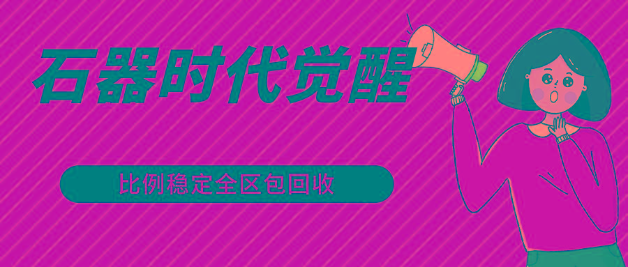 石器时代觉醒全自动游戏搬砖项目,年最稳挂机项目0封号一台电脑10-20开利润500+-蜗牛学社