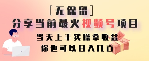 无保留分享当前最火视频号项目,当天上手实操拿收益,你也可以日入几百-蜗牛学社