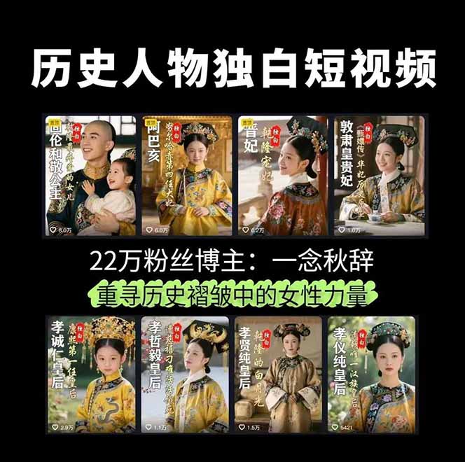 图片[2]-历史女性人物创作课：独白文案+AI克隆+蒙版剪辑，3个月涨粉22w+副业月入3w-蜗牛学社