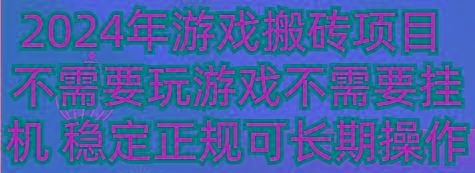 年游戏搬砖项目 不需要玩游戏不需要挂机 稳定正规可长期操作