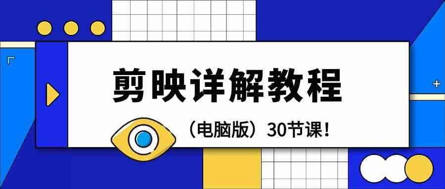 电脑版剪辑教程：剪映详解操作教程(30节课)-蜗牛学社