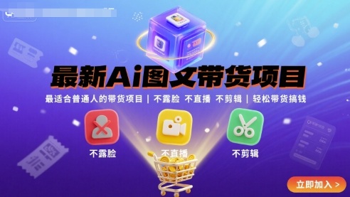 最新Ai图文带货项目,最适合普通人的带货项目,不露脸 不直播 不剪辑就可以轻松带货搞钱(完结)-蜗牛学社