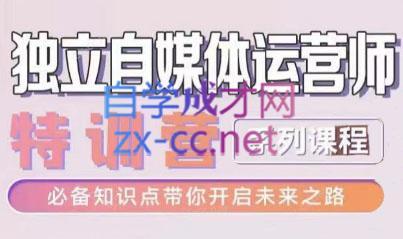 博老师·独立自媒体运营师特训营-蜗牛学社