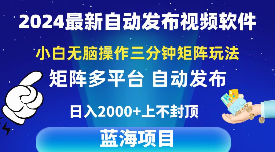 最新视频矩阵玩法，小白无脑操作，轻松操作，3分钟一个视频，日入2k+