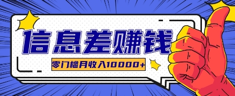 利用信息差玩赚各种破解软件,长期项目零门槛月收入10000+-蜗牛学社