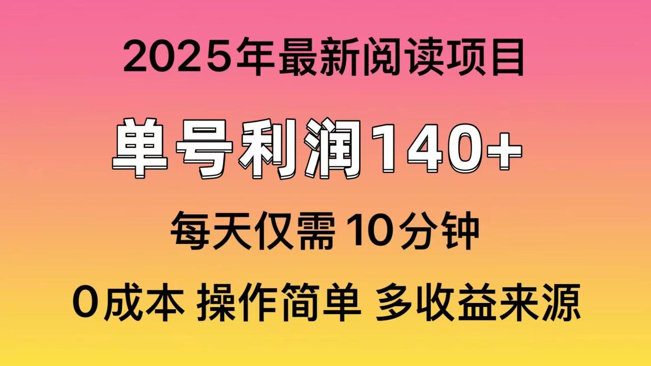 2025年阅读最新玩法,单号收益140+,可批量放大!-蜗牛学社