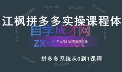 江枫老师·拼多多实操课程-蜗牛学社