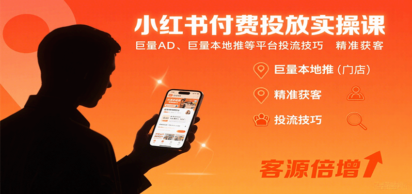 小红书付费投放实操课:巨量AD、巨量本地推等平台投流技巧精准获客-蜗牛学社