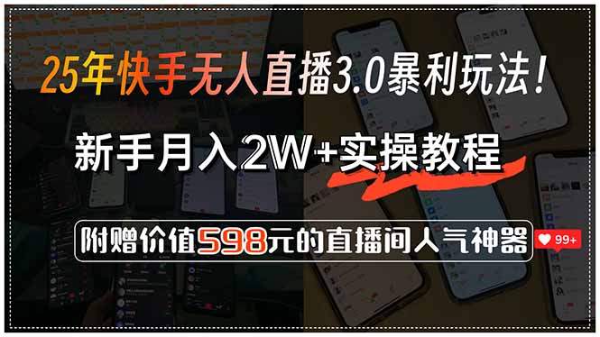 25年快手无人直播3.0暴利玩法！，新手月入2W+实操教程，附赠价值598元…-蜗牛学社