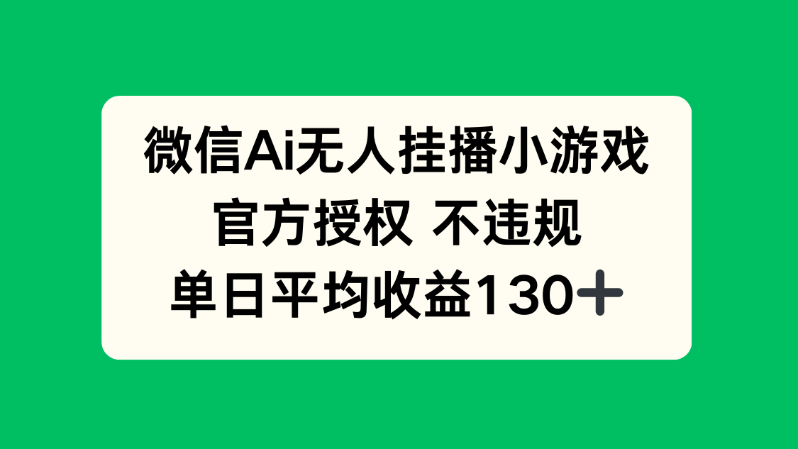 微信AI无人挂播小游戏，官方授权 不违规，单日收益130+-蜗牛学社