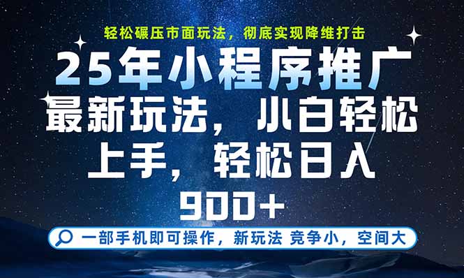 一部手机即可实现财富自由，25年最新小程序玩法，稳稳日入900+-蜗牛学社