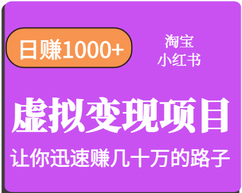 淘宝OR小红书虚拟变现,日赚1000+,多账号操作年收入几十W不等-蜗牛学社