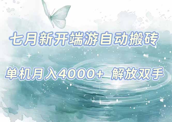 7月新开端游自动搬砖项目,单机稳定月入4000+纯自动项目,上车即吃肉。-蜗牛学社