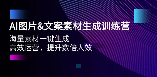 (9869期)AI图片&文案素材生成训练营,海量素材一键生成 高效运营 提升数倍人效