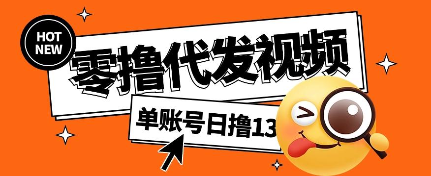 零撸代发视频,单账号每天撸13元,零粉丝就可以撸,新手福利!-蜗牛学社