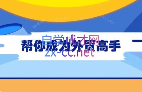 Toby老师·帮你成为外贸高手(更新2025)-蜗牛学社