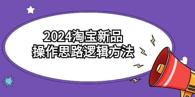 (9254期)淘宝新品操作思路逻辑方法(6节视频课)