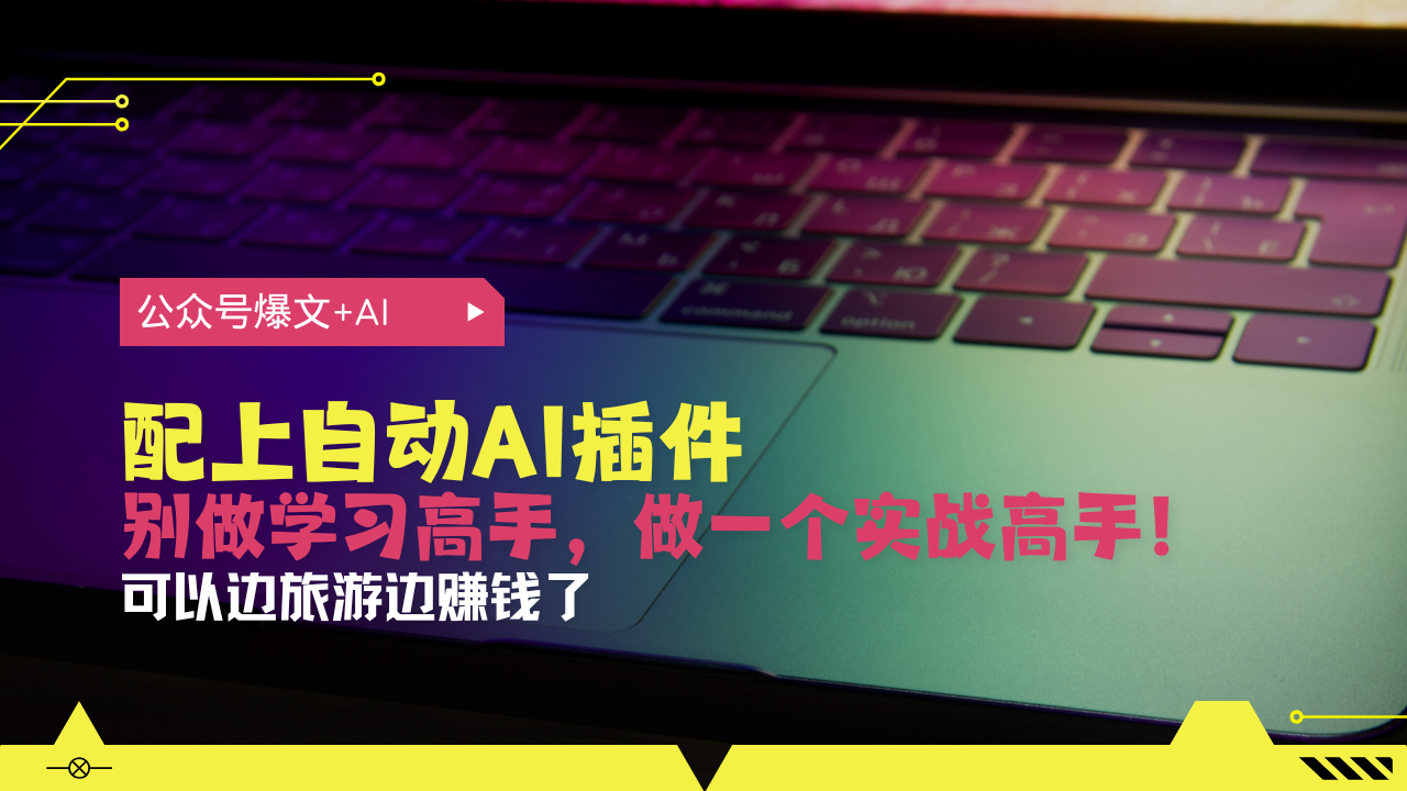 公众号爆文配上自动AI插件,从注册到10W+,可以边旅游边赚钱了-蜗牛学社