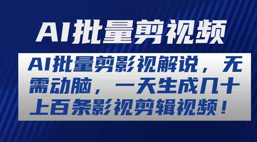 AI批量剪影视解说,无需动脑,一天生成几十上百条影视剪辑视频