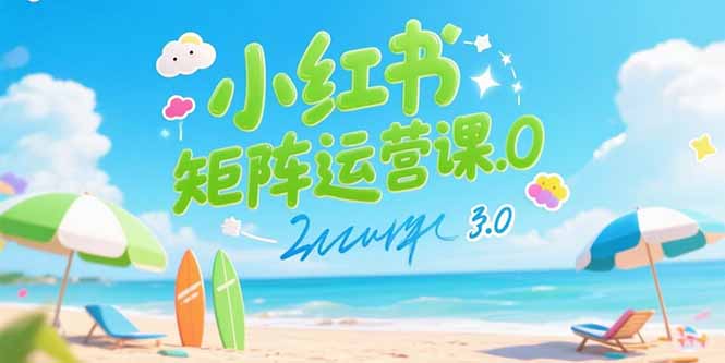 小红书矩阵运营课3.0：AI内容生产/伪原创技巧/批量产图/创业粉引流技术-蜗牛学社