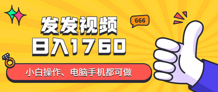 发发视频就能日入四位数？抖音爆火项目，小白也能学会内含教程-蜗牛学社