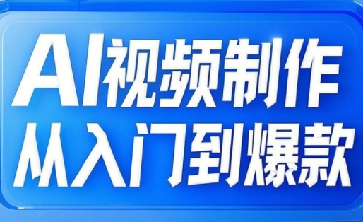小妖·AI视频制作从入门到爆款-蜗牛学社