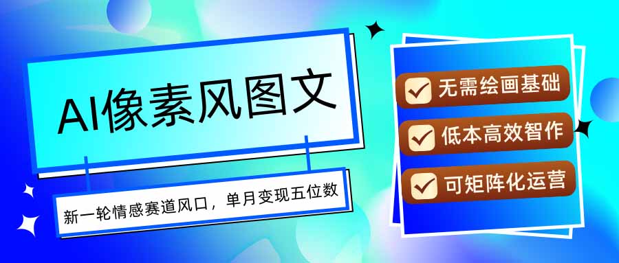AI像素风图文超详细实操全过程，每天一小时轻松易上手，单月变现五位数-蜗牛学社