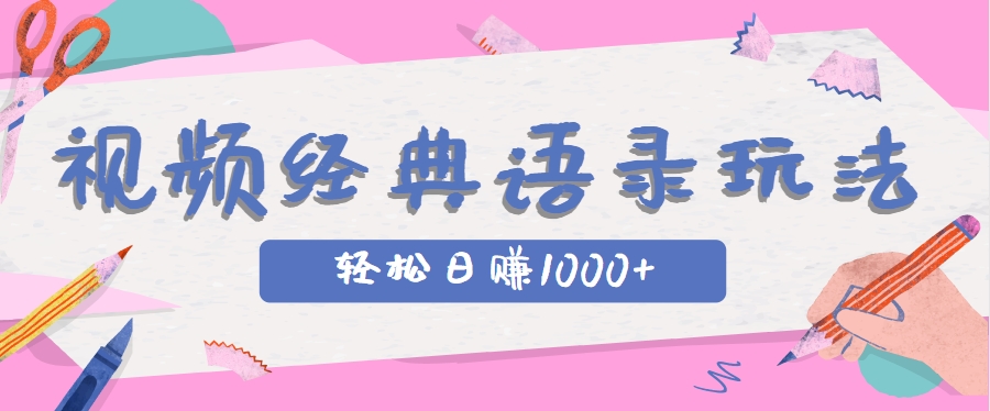 全网低估的短视频玩法，经典IP+语录，几分钟视频轻松日赚1000+-蜗牛学社