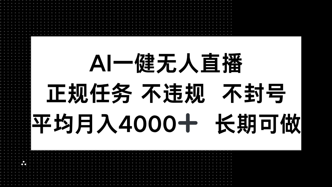 AI一键无人直播,正规任务 不违规 不封号,平均月入4000+ 长期可做-蜗牛学社