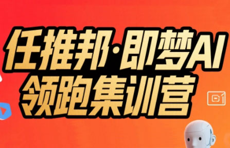 任推邦·即梦AI领跑集训营-蜗牛学社