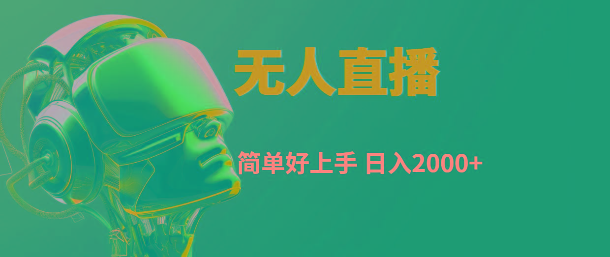 快手无人直播，简单好上手，日入2000+-蜗牛学社