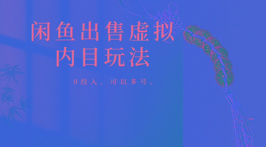 闲鱼出售软件,0投入卖一单赚一单的钱,可以多号操作-蜗牛学社