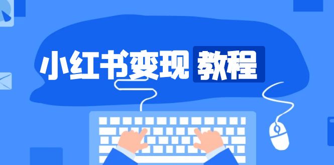 小红书变现教程，精准账号定位，开启赚钱之旅，打造爆款账号-蜗牛学社