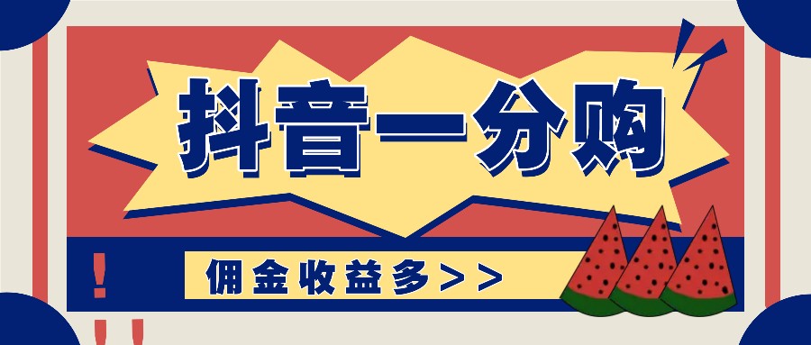 抖音一分购项目玩法实操教学,0门槛新手也能操作,一天赚几百上千-蜗牛学社