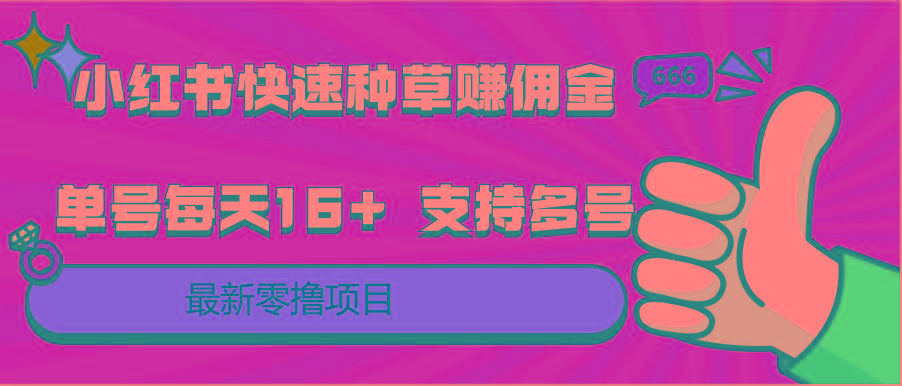 小红书快速种草赚佣金,零撸单号每天16+ 支持多号操作