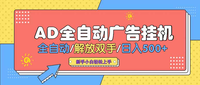 24小时Ad圈子懂广告挂机 单机单日500+可矩阵式放大 设备越多 收益越大…-蜗牛学社